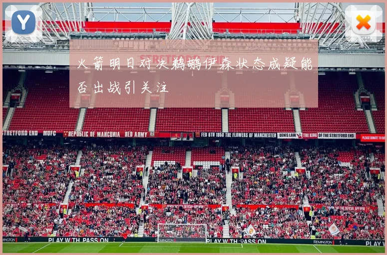 火箭明日对决鹈鹕伊森状态成疑能否出战引关注