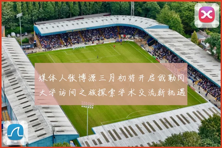 媒体人张博源三月初将开启俄勒冈大学访问之旅探索学术交流新机遇