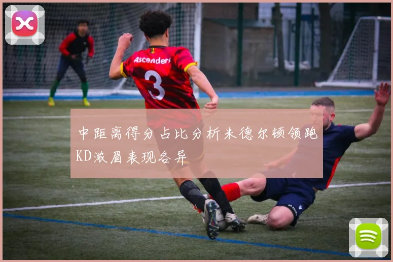 中距离得分占比分析米德尔顿领跑KD浓眉表现各异