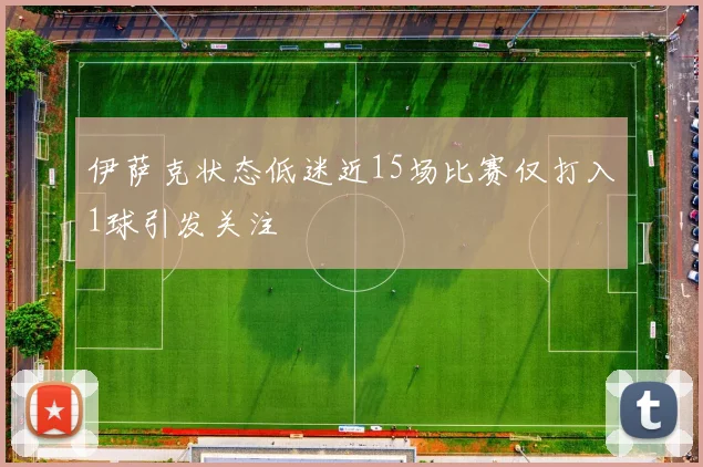 伊萨克状态低迷近15场比赛仅打入1球引发关注