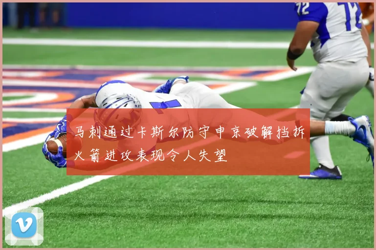 马刺通过卡斯尔防守申京破解挡拆火箭进攻表现令人失望