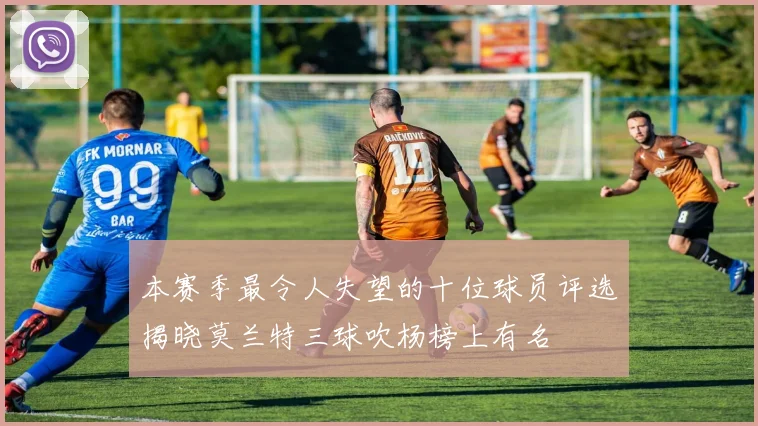 本赛季最令人失望的十位球员评选揭晓莫兰特三球吹杨榜上有名