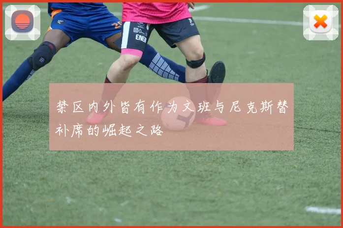 禁区内外皆有作为文班与尼克斯替补席的崛起之路