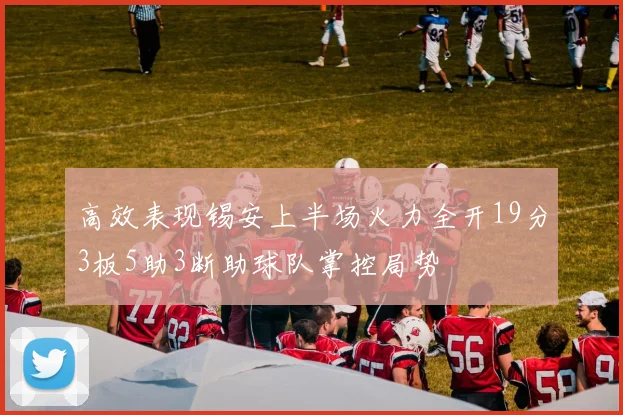高效表现锡安上半场火力全开19分3板5助3断助球队掌控局势