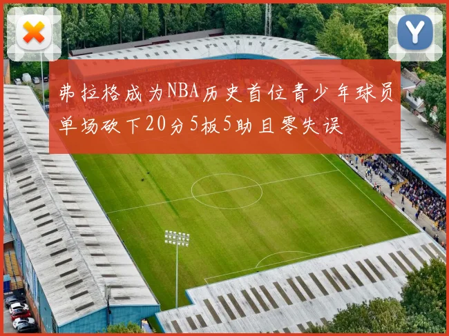 弗拉格成为NBA历史首位青少年球员单场砍下20分5板5助且零失误