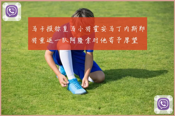 马卡报称皇马小将霍安马丁内斯即将重返一队阿隆索对他寄予厚望