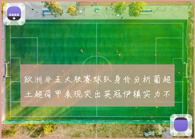 欧洲非五大联赛球队身价分析葡超土超荷甲表现突出英冠伊镇实力不容小觑